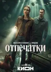 Постер сериала Отпечатки