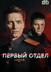 Постер сериала Первый отдел
