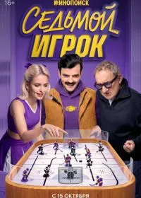 Постер сериала Седьмой игрок